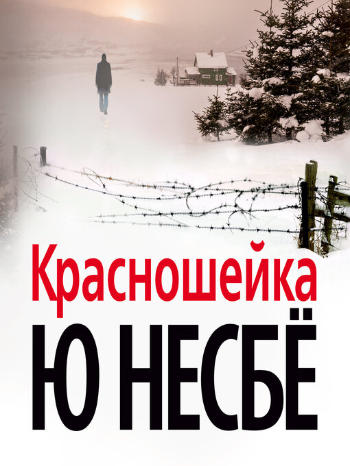 Title details for Красношейка by Ю Несбё - Available